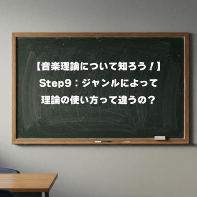 【音楽理論について知ろう！】 Step9：ジャンルによって理論の使い方って違うの？