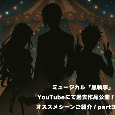 ミュージカル「黒執事」 YouTubeにて過去作品公開！オススメシーンご紹介！part3