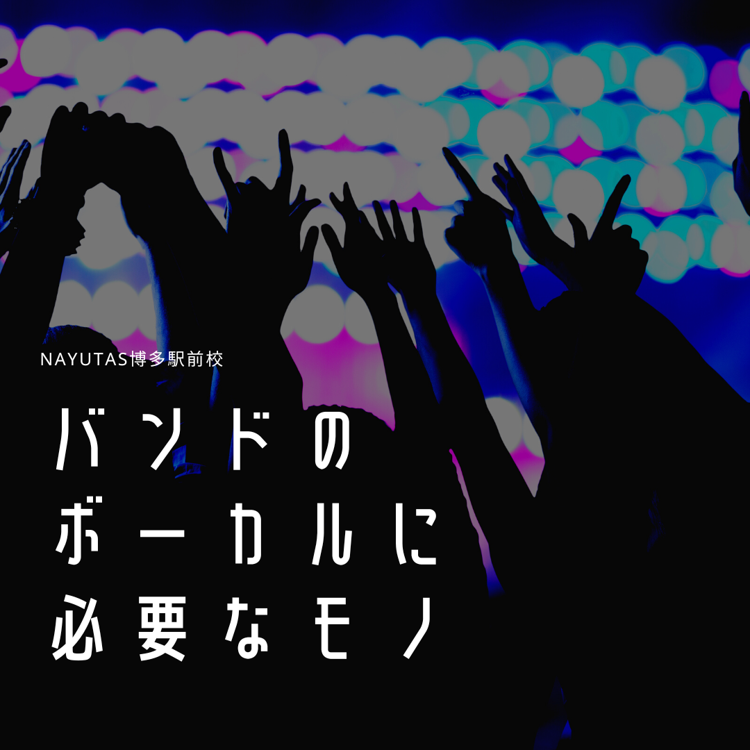 【バンド】のボーカルで大事なこと
