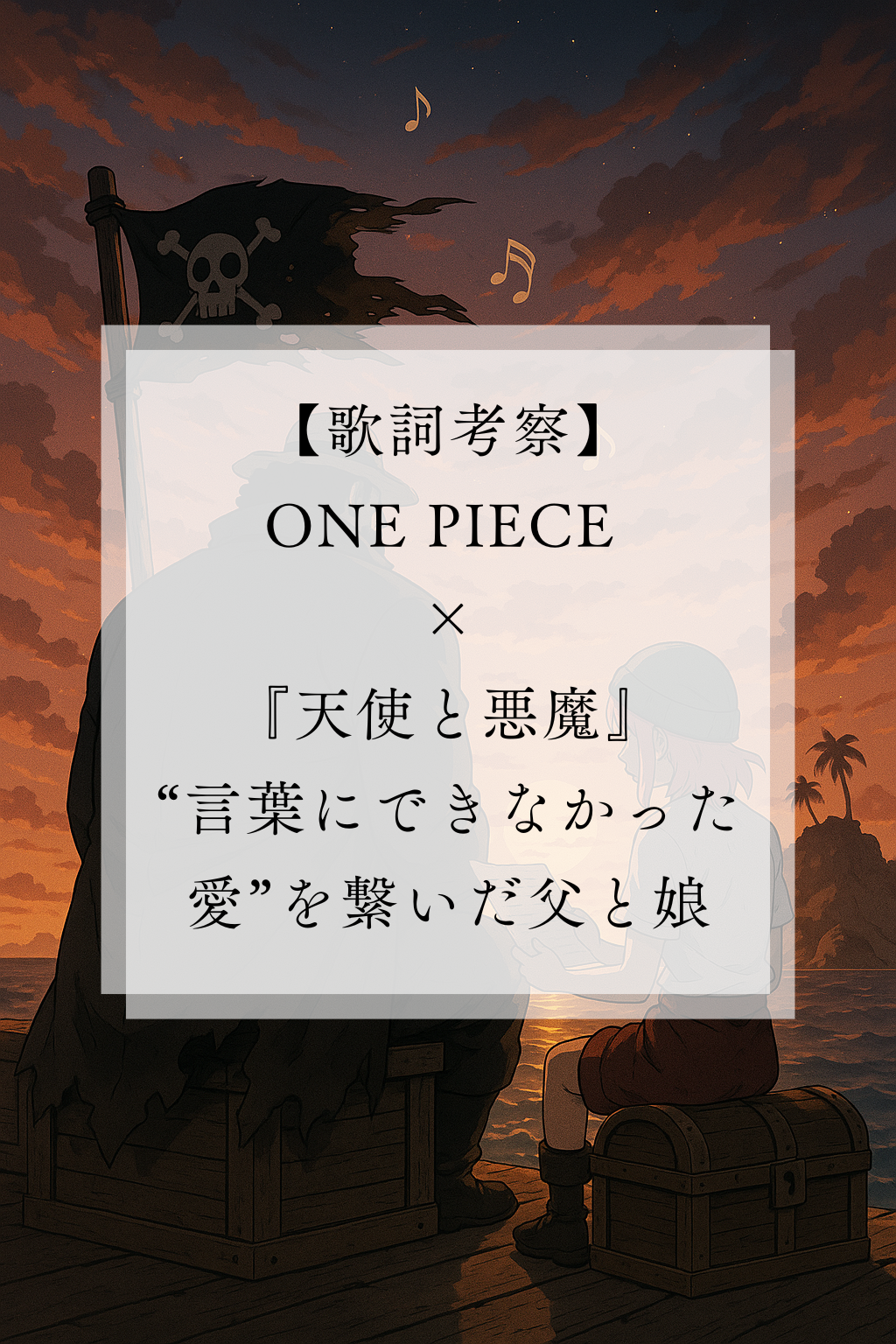 【歌詞考察】ONE PIECE ×『天使と悪魔』|“言葉にできなかった愛”を繋いだ父と娘