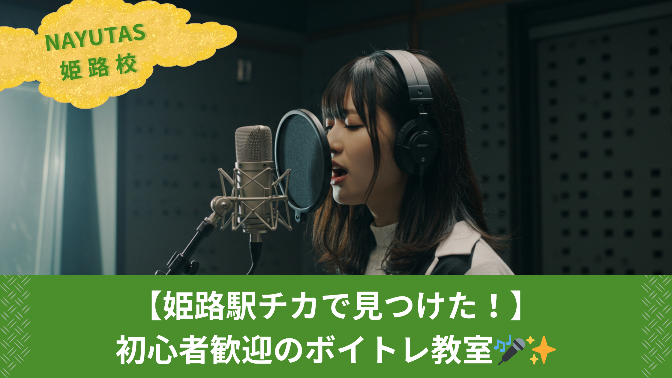【姫路駅チカで見つけた!】初心者歓迎のボイトレ教室🎤 – ボイトレならNAYUTAS(ナユタス)