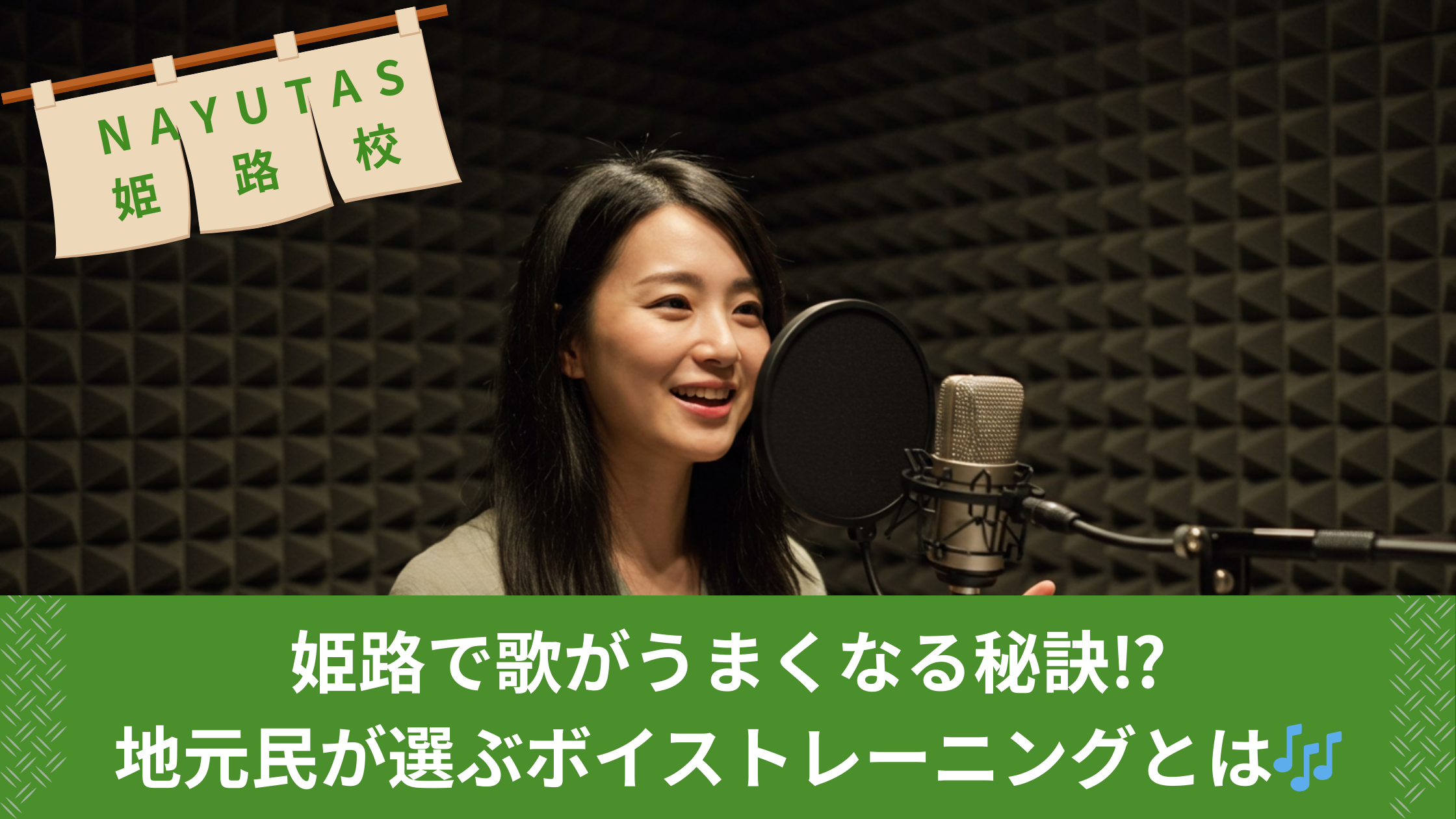 姫路で歌がうまくなる秘訣⁉地元民が選ぶボイストレーニングとは🎶 – ボイトレならNAYUTAS(ナユタス)