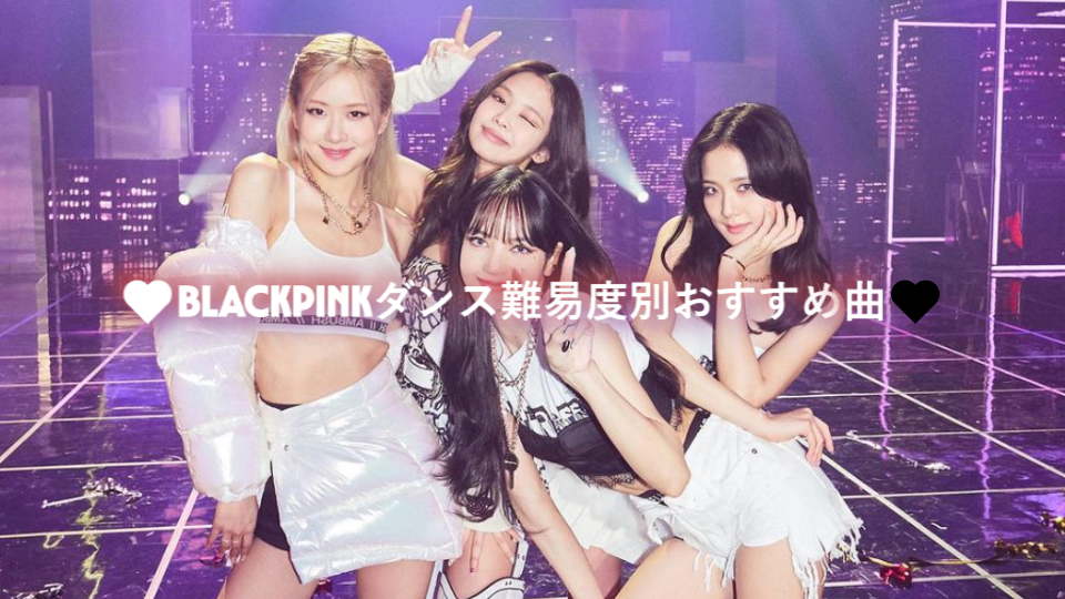 🖤BLACKPINKダンス難易度別おすすめ曲🎀【NAYUTAS大橋校】｜福岡・大橋｜