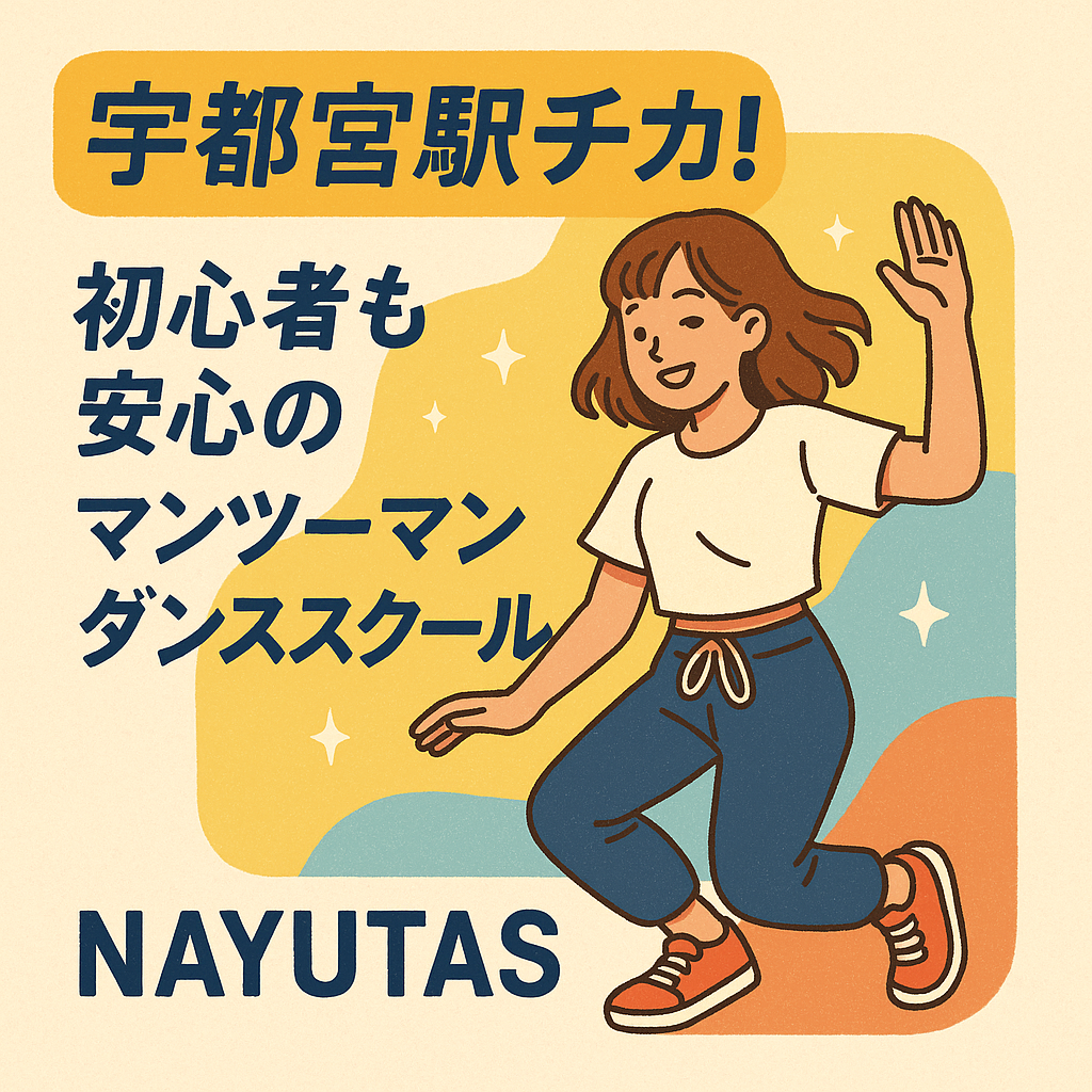 宇都宮駅チカ！初心者も安心のマンツーマンダンススクールNAYUTASの魅力