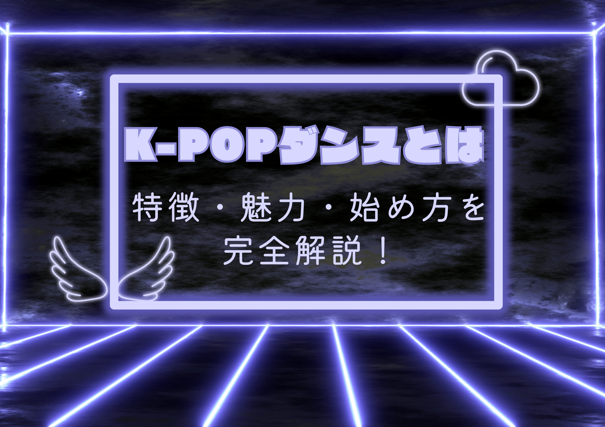 K-POPダンスとは？特徴・魅力・始め方を完全解説！
