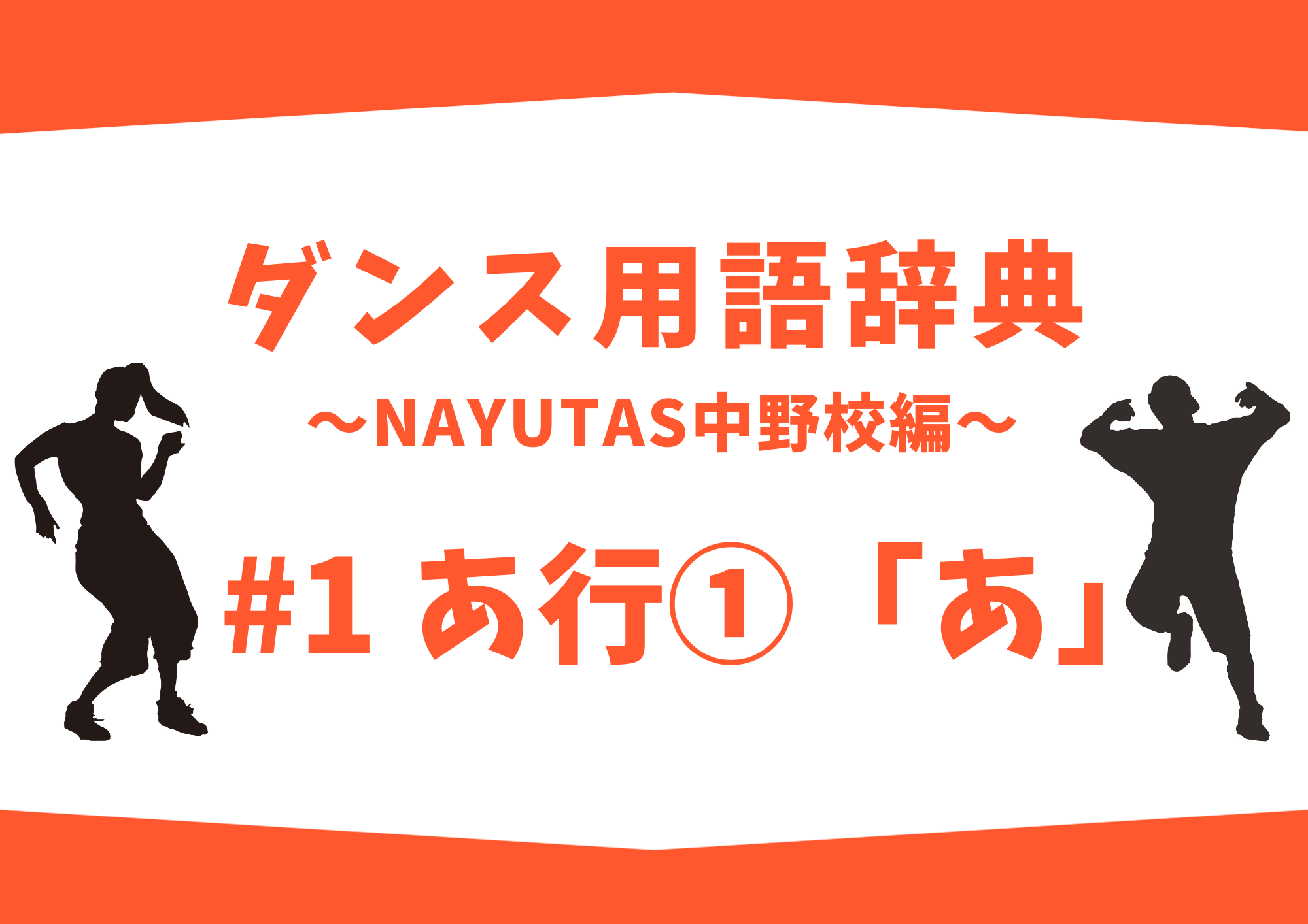 ダンス用語辞典 〜ナユタス中野校編〜 #1 あ行①「あ」