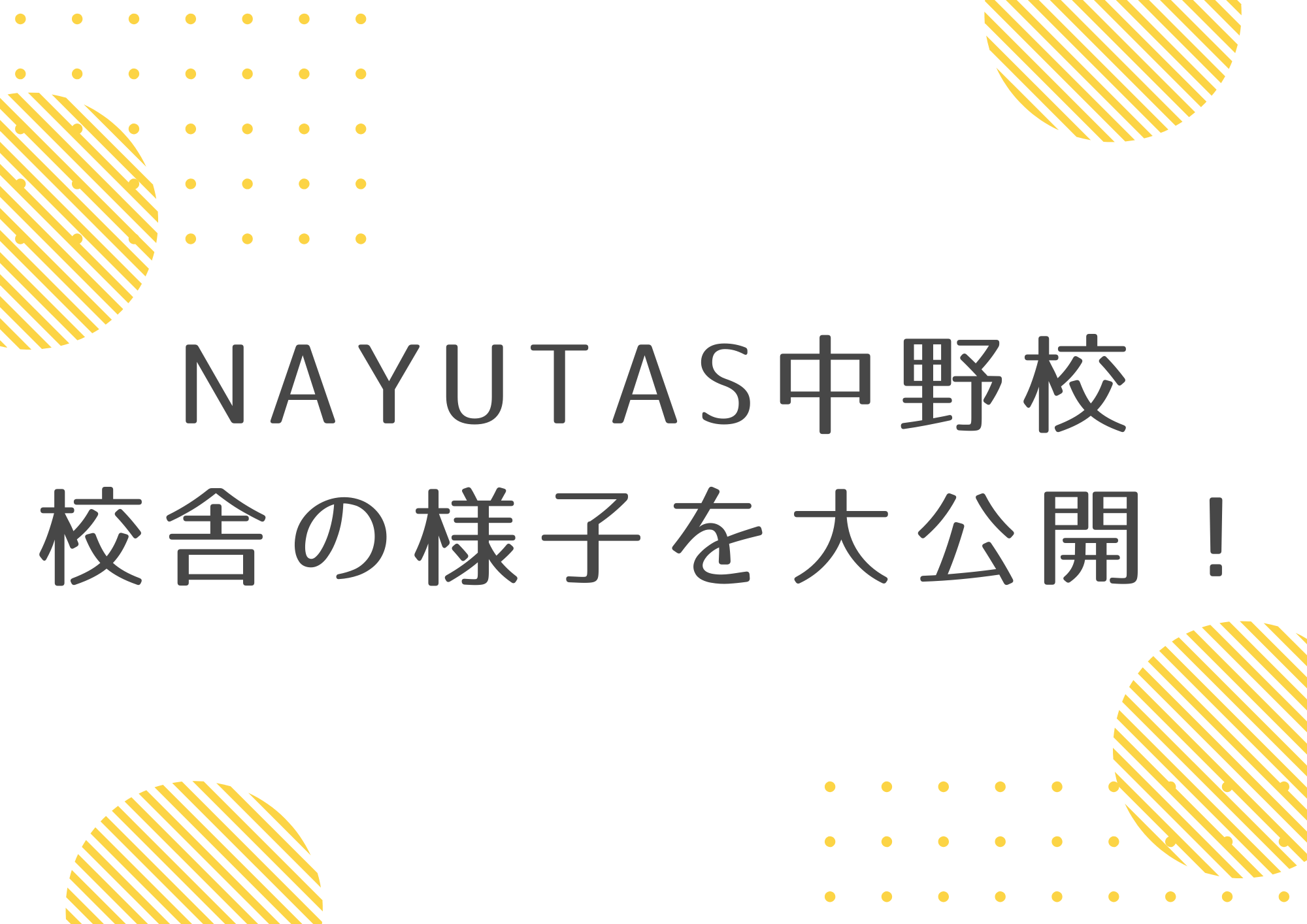 【NAYUTAS中野校】校舎の様子を大公開！