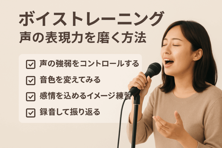 🎤 ボイストレーニングで声の表現力を磨く方法