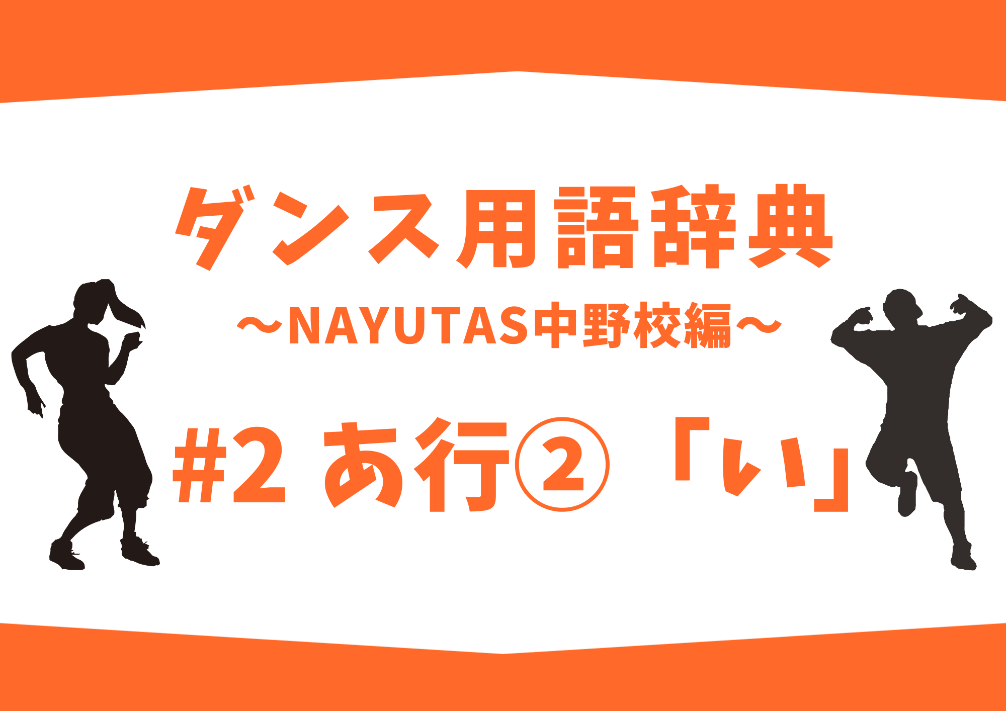 ダンス用語辞典 〜ナユタス中野校編〜 #2 あ行②「い」