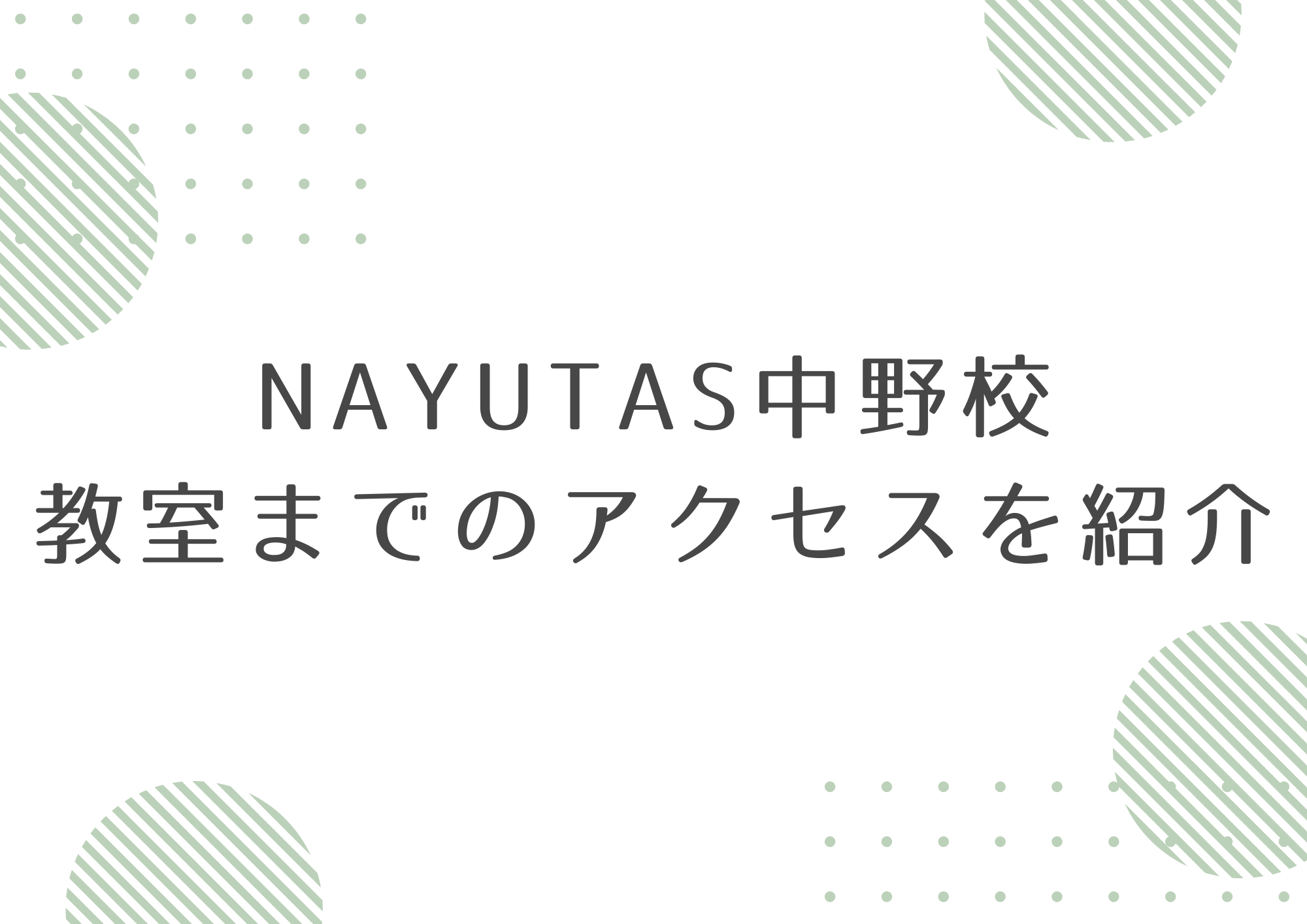 【NAYUTAS中野校】教室までのアクセスを紹介