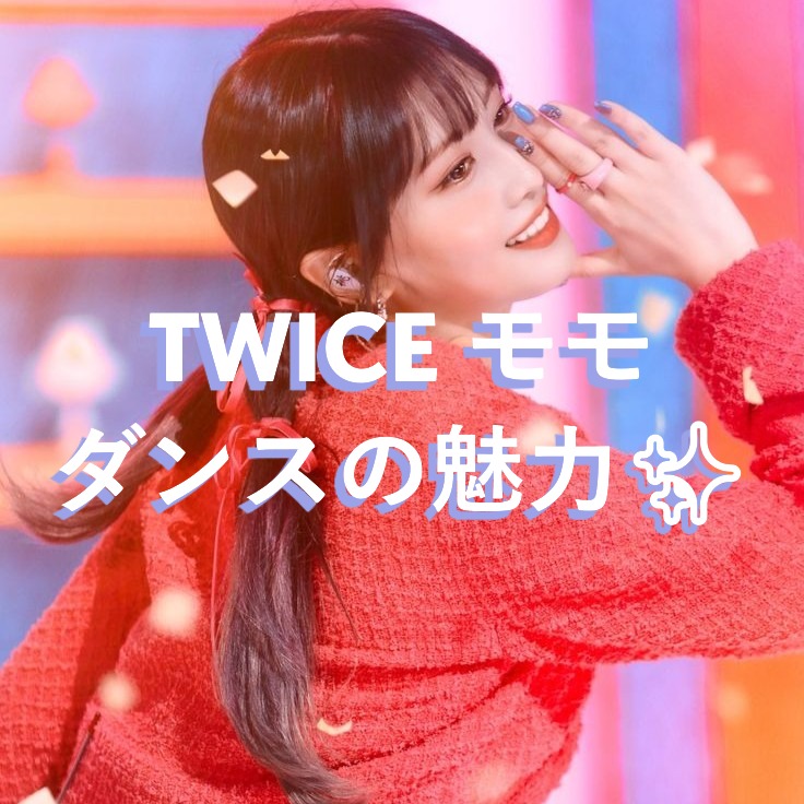TWICEモモのダンスの魅力に迫る💃【NAYUTAS大橋校】｜福岡・大橋｜
