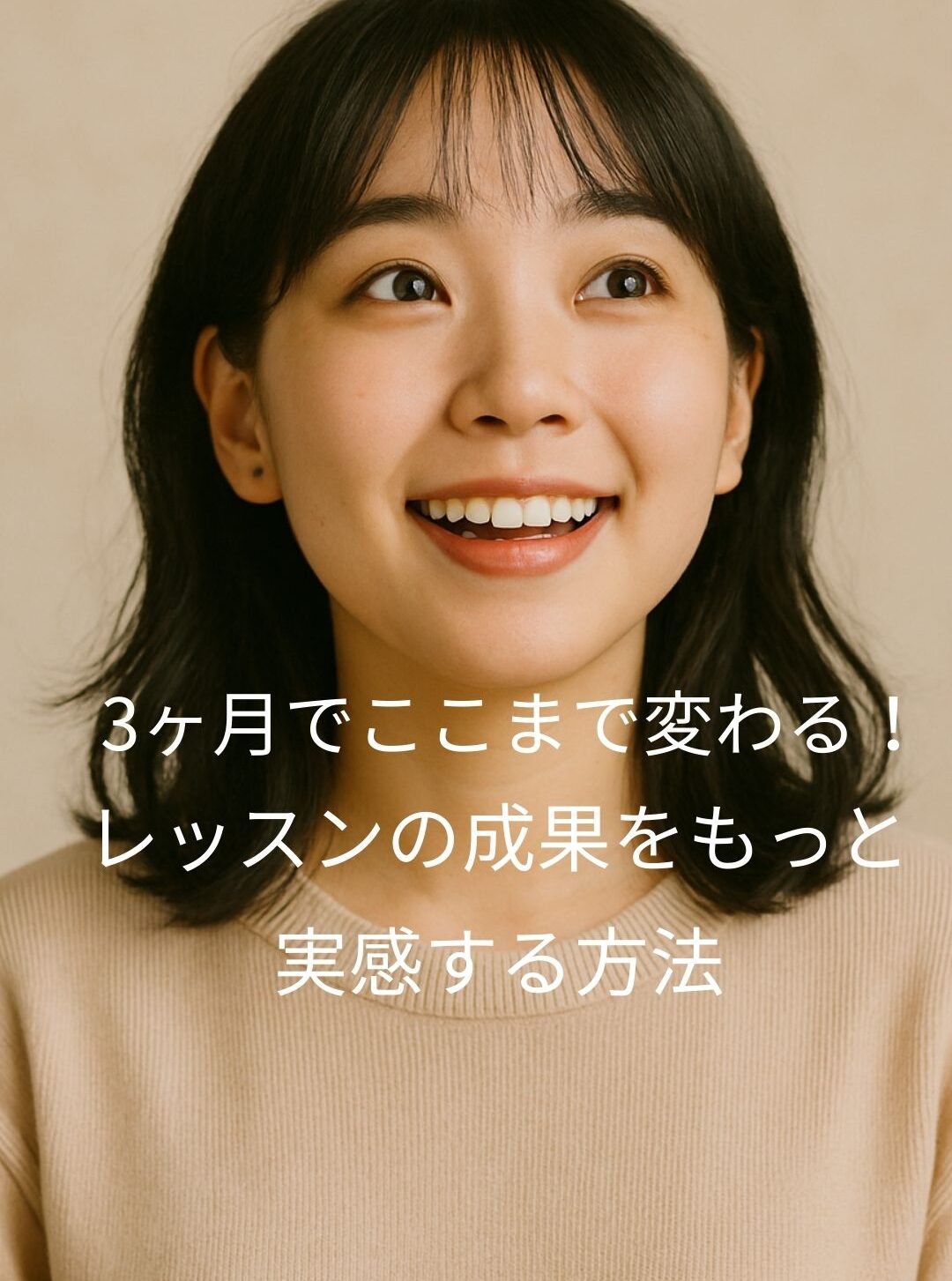 「3ヶ月でここまで変わる！レッスンの成果をもっと実感する方法」NAYUTAS中目黒校