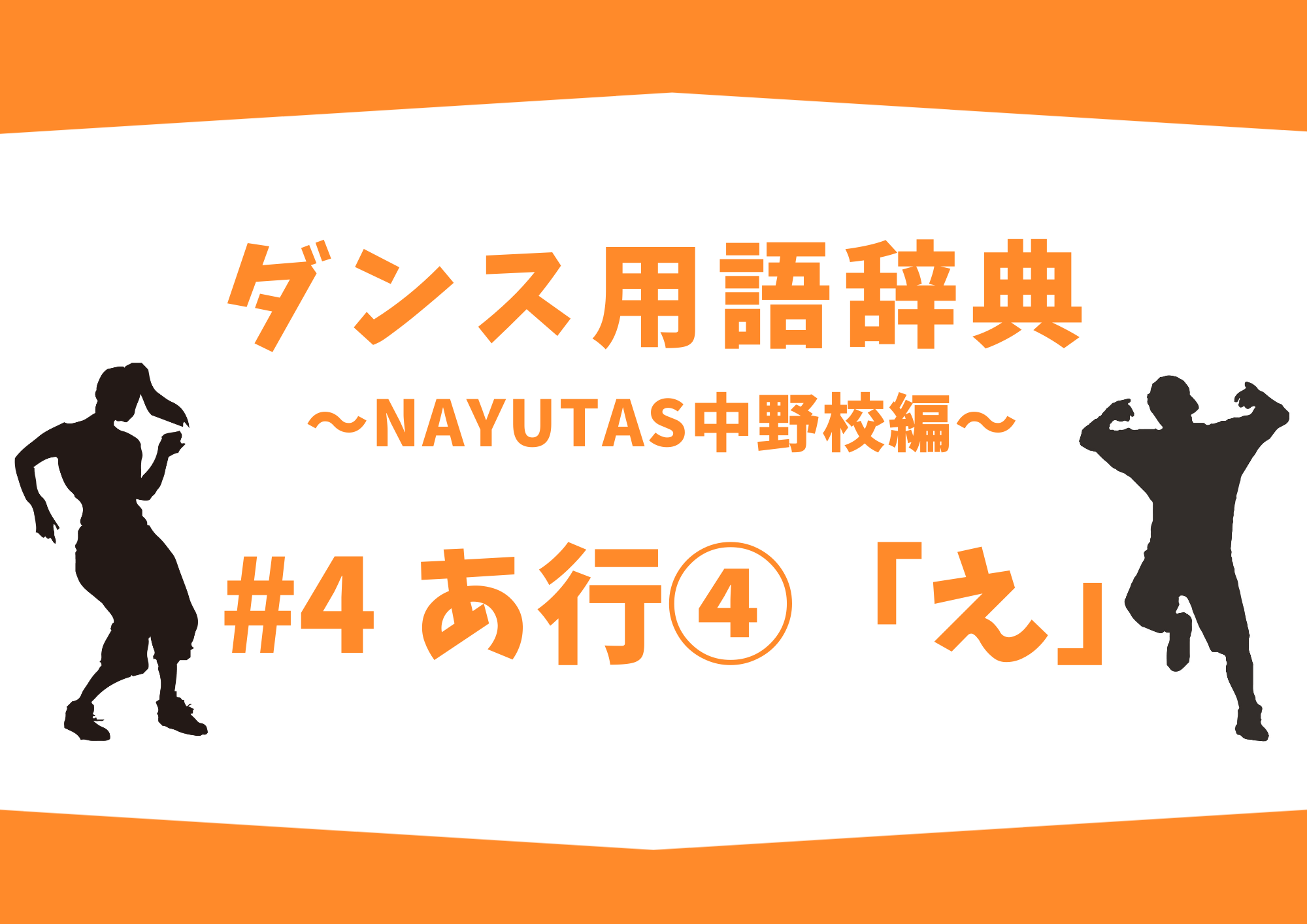 ダンス用語辞典 〜ナユタス中野校編〜 #4 あ行④「え」