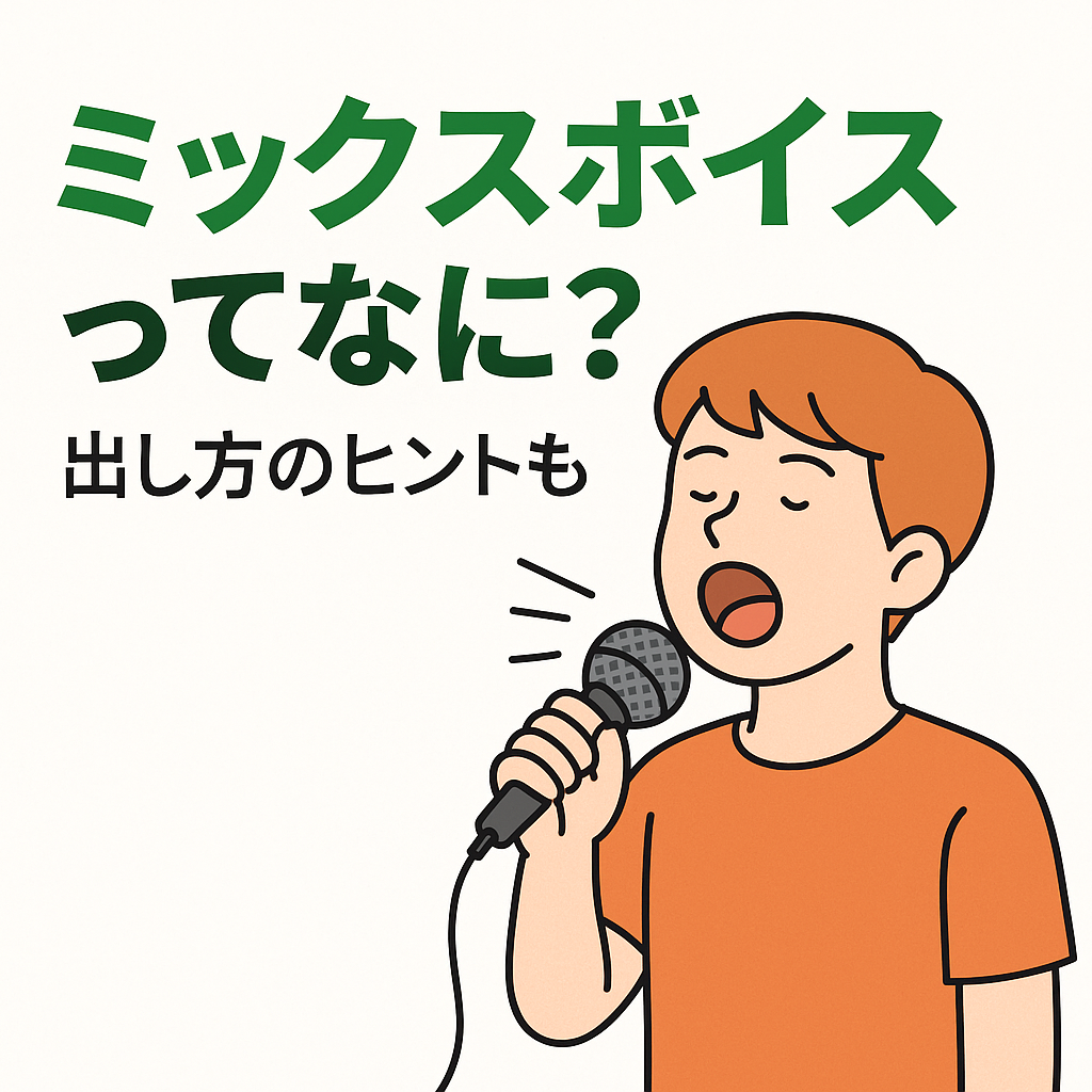 【ナユタス自由が丘校】ミックスボイスってなに？出し方のヒントも！💡