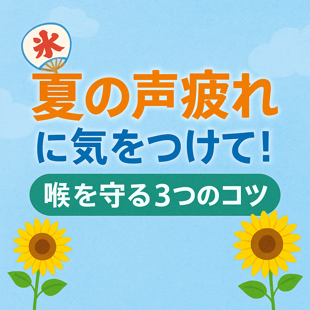 【ナユタス自由が丘校】夏の声疲れに気をつけて！喉を守る3つのコツ🐳