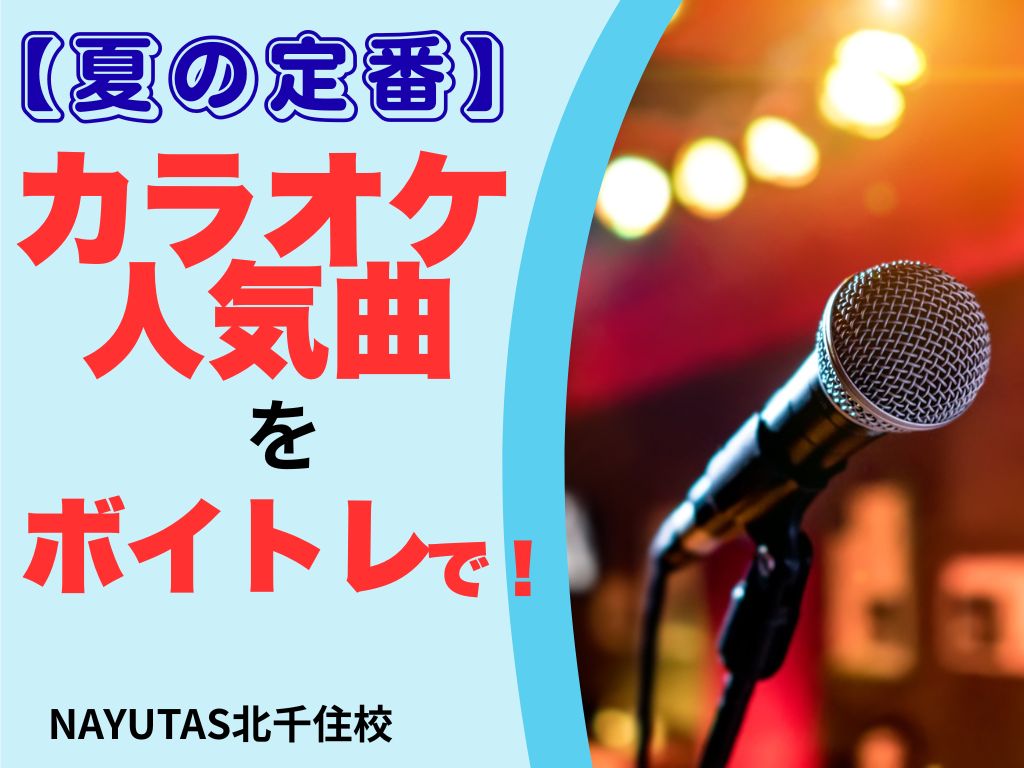 夏の定番】カラオケ人気曲をボイトレで‼ – ボイトレならNAYUTAS（ナユタス）
