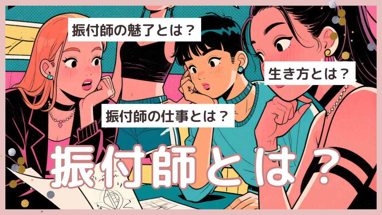 踊心くすぐる！ダンス振付師の魅力に迫る🕺✨