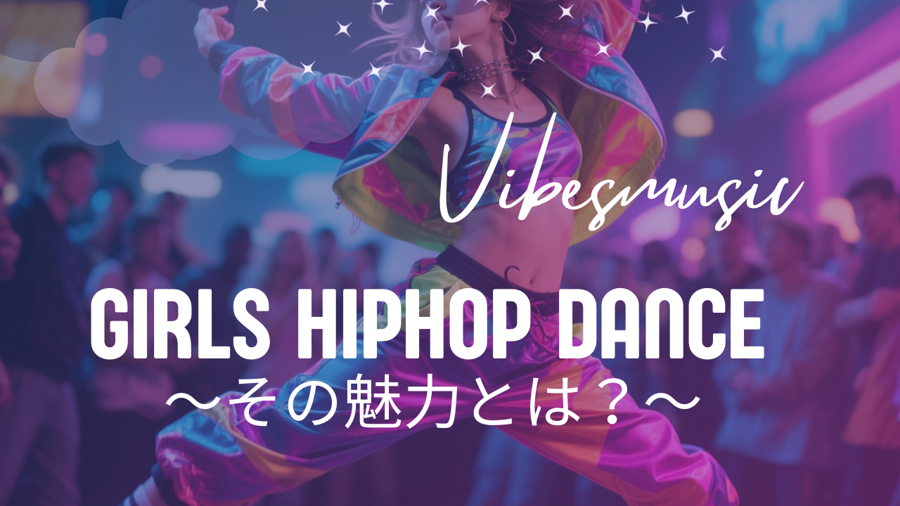 ガールズヒップホップダンスの魅力にどっぷりハマろう！💕