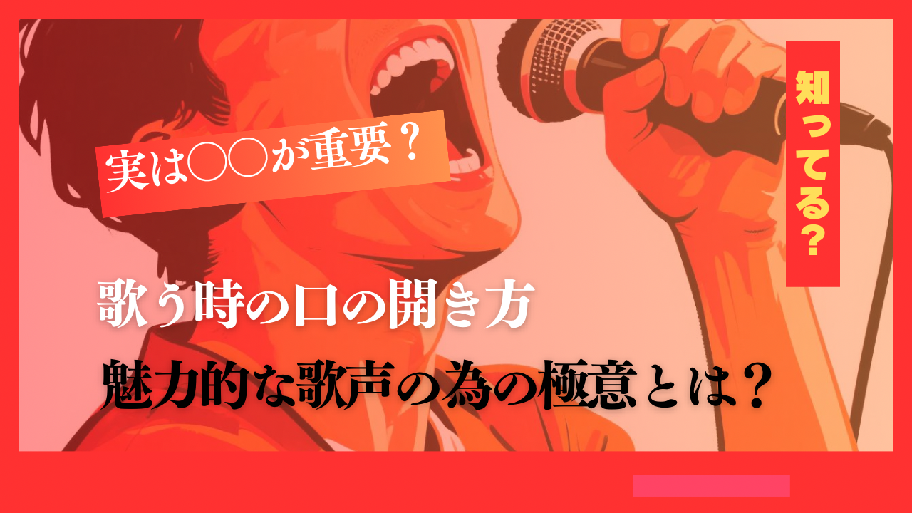 歌う時の口の開き方、実は○○が重要！魅力的な歌声のための極意とは？