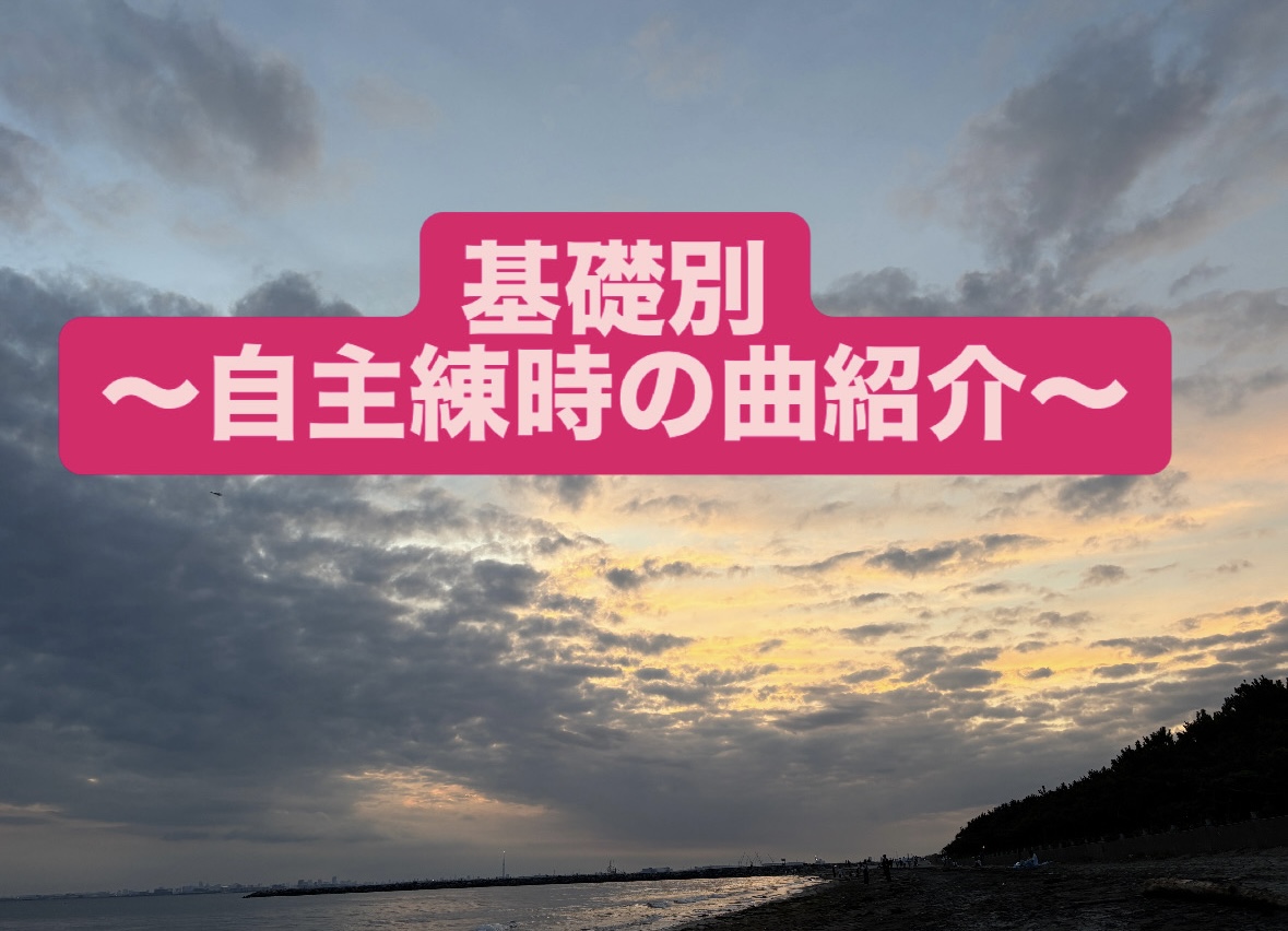 【ナユタス経堂校】自主練時の曲紹介🎶