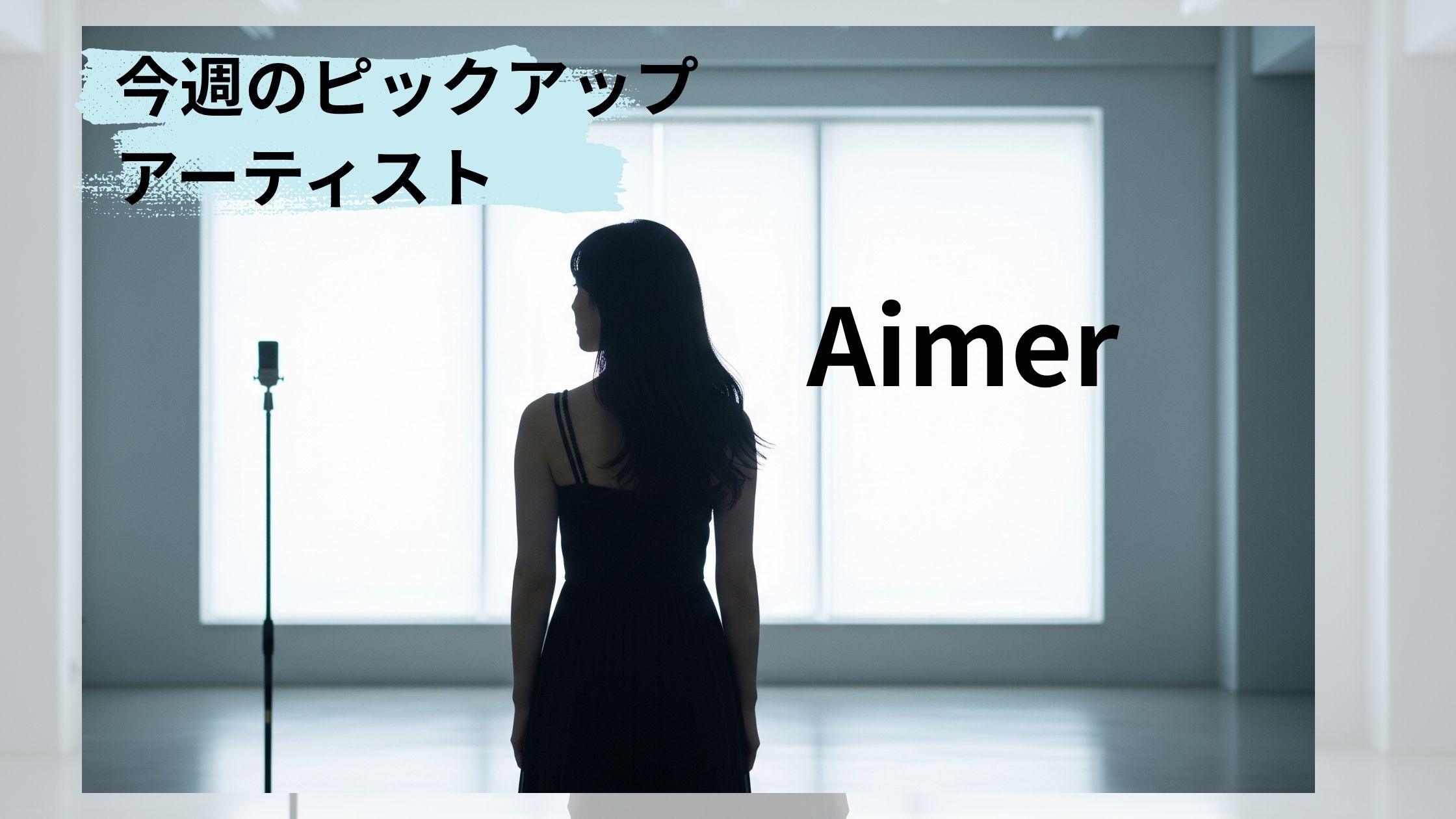 【ＮＡＹＵＴＡＳ鹿児島中央校】Aimer - 深く優しい歌声