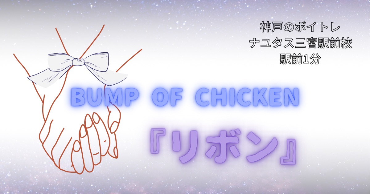 BUMP OF CHICKEN「リボン」の歌詞の意味考察と歌い方解説！ディズニー&ピクサー最新作映画「星つなぎのエリオ」日本版エンドソング[神戸・三宮のボイトレ教室]ナユタス三宮駅前校