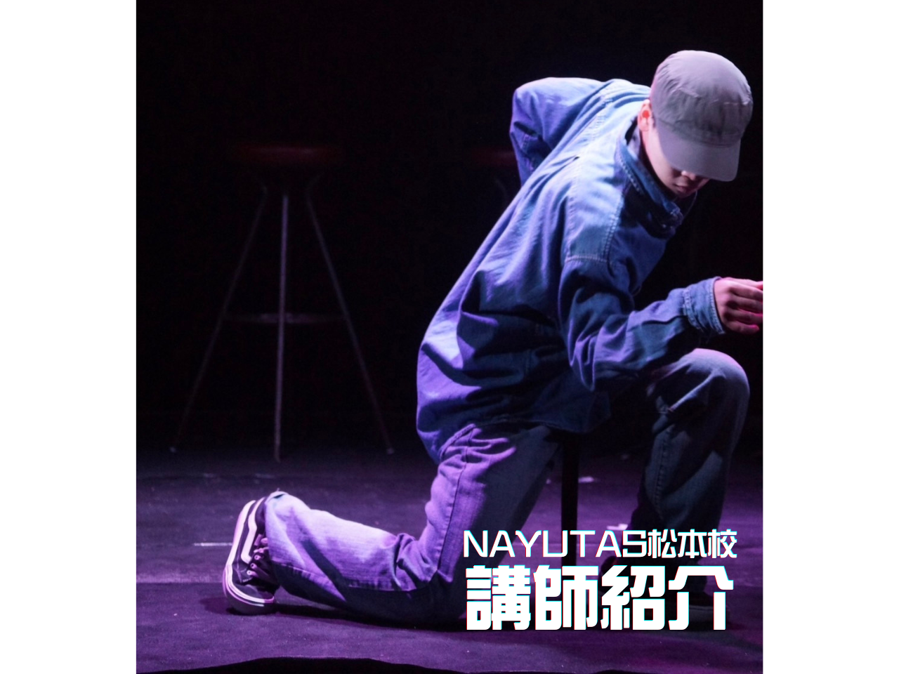 NAYUTAS松本校講師紹介ーAsahi先生ーストリートダンス（POPダンス）