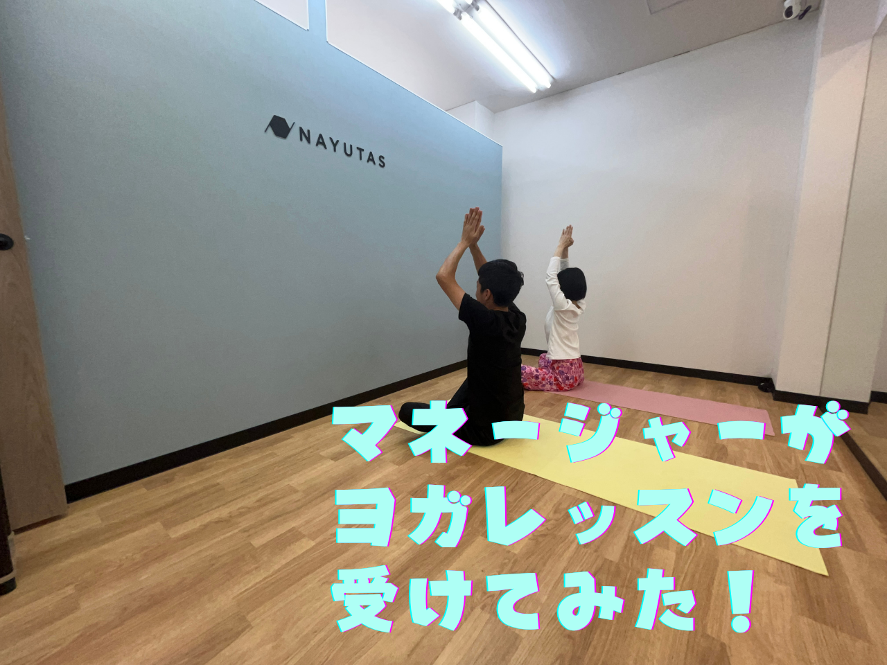 松本校マネージャーがヨガコースの模擬レッスンを受けてみた！