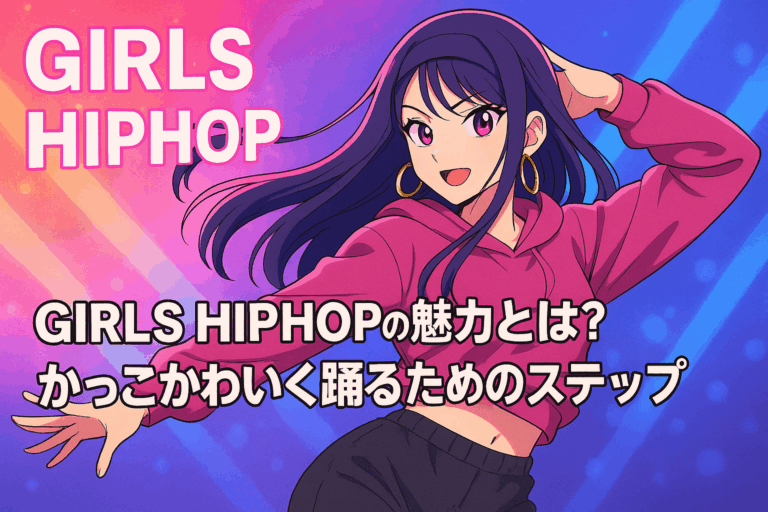 GIRLS HIPHOPの魅力とは？かっこかわいく踊るためのステップ✨