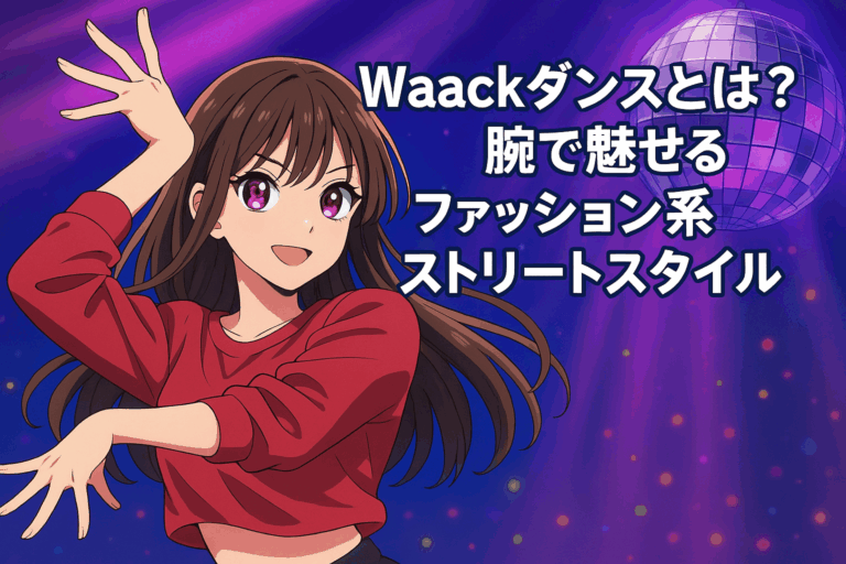 Waackダンスとは？腕で魅せるファッション系ストリートスタイル