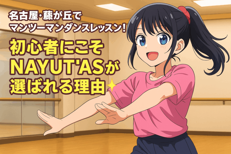 名古屋・藤が丘でマンツーマンダンスレッスン！初心者にこそNAYUTASが選ばれる理由