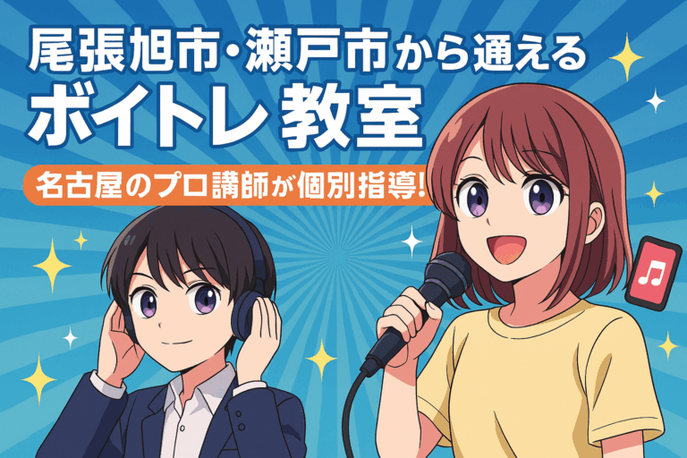 尾張旭市・瀬戸市から通えるボイトレ教室｜名古屋のプロ講師が個別指導！