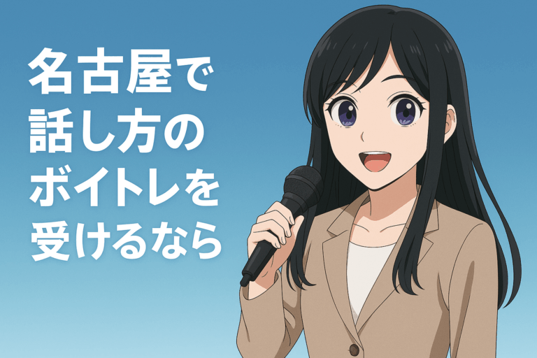 名古屋で話し方のボイトレを受けるなら？声に自信がつくトレーニング法をご紹介！