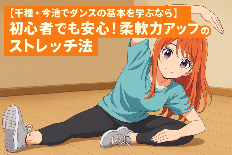【千種・今池でダンスの基本を学ぶなら】初心者でも安心！柔軟力アップのストレッチ法