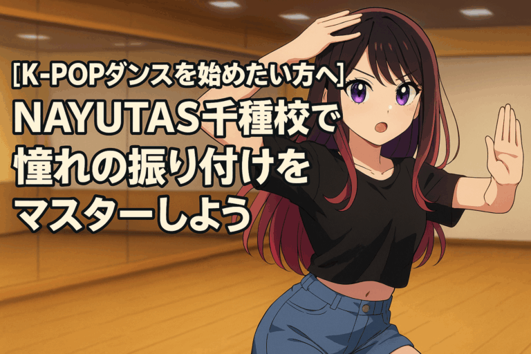 【K-POPダンスを始めたい方へ】NAYUTAS千種校で憧れの振り付けをマスターしよう！