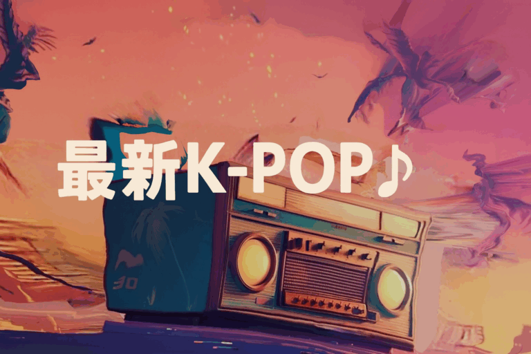 🌟最新K-POPダンスチューン3選！この夏プレイリストに追加しよう💃