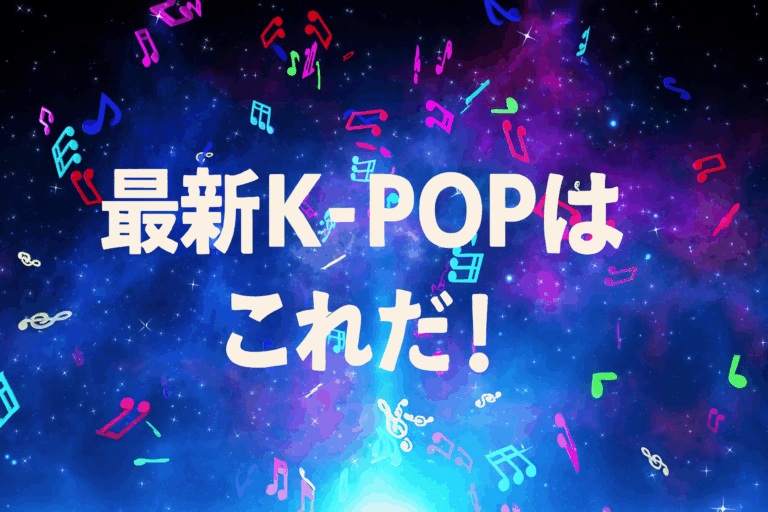 💃あなたもきっと踊りたくなる！最新K-POPダンスチューン3選✨