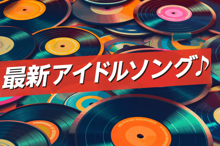 🎀最新日本アイドルダンスチューン3選！この夏の推し曲はこれで決まり🩵