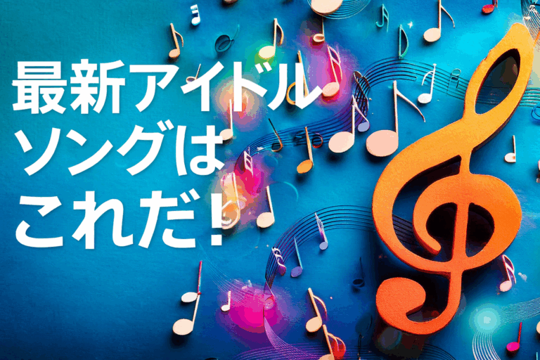 💎SNSで話題！踊って楽しい最新アイドルダンス曲3選🎧