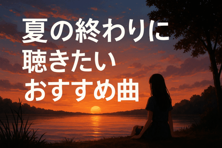 夏の終わりに聴きたいおすすめ曲6選