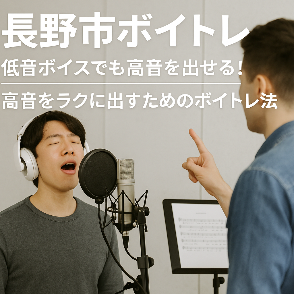 【長野市ボイトレ】低音ボイスでも高音を出せる！高音をラクに出すためのボイトレ法