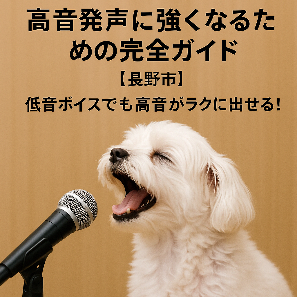 【長野市】高音発声に強くなるための完全ガイド｜低音ボイスでも高音がラクに出せる！