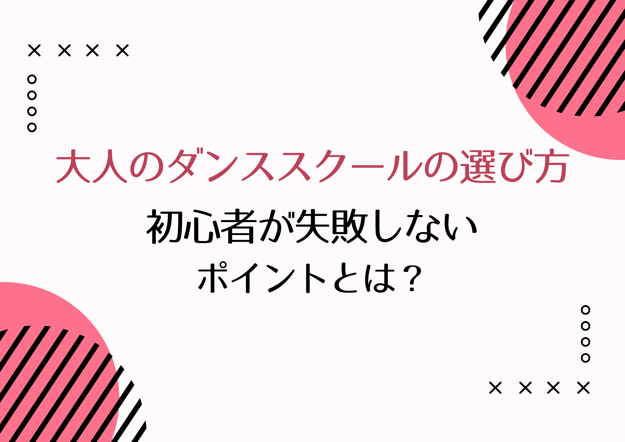 大人のダンススクールの選び方 | 初心者が失敗しないチェックポイントとは？