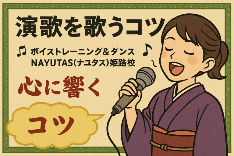 心に響く演歌を歌うコツとは？🎶