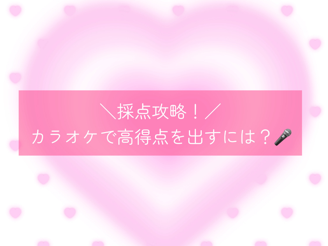 【ナユタス自由が丘校】＼採点攻略！／カラオケで高得点を出すには？🎤