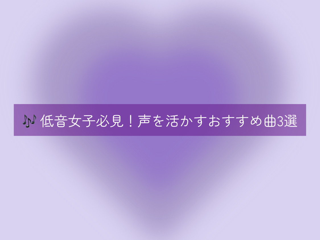 【ナユタス自由が丘校】🎶 低音女子必見！声を活かすおすすめ曲3選