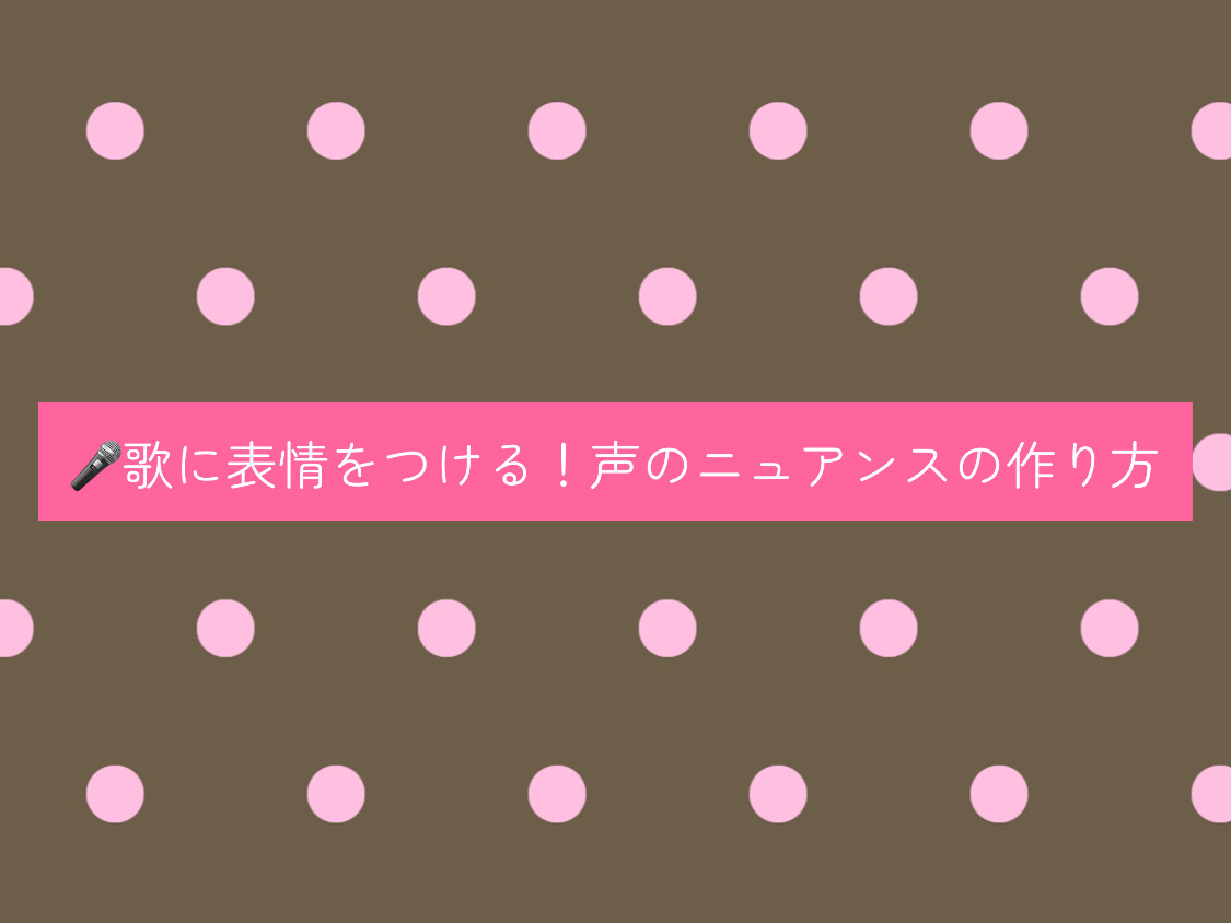 【ナユタス経堂校】🎤歌に表情をつける！声のニュアンスの作り方