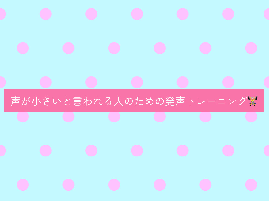 【ナユタス経堂校】声が小さいと言われる人のための発声トレーニング🏋️