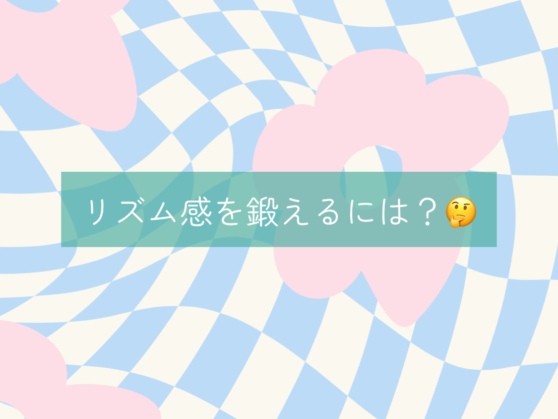 【ナユタス経堂校】リズム感を鍛えるには？🤔