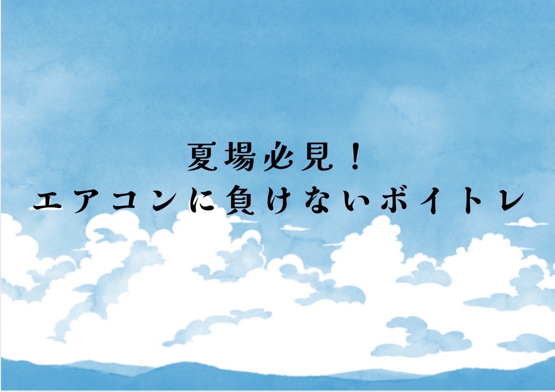エアコンに負けないボイトレ！